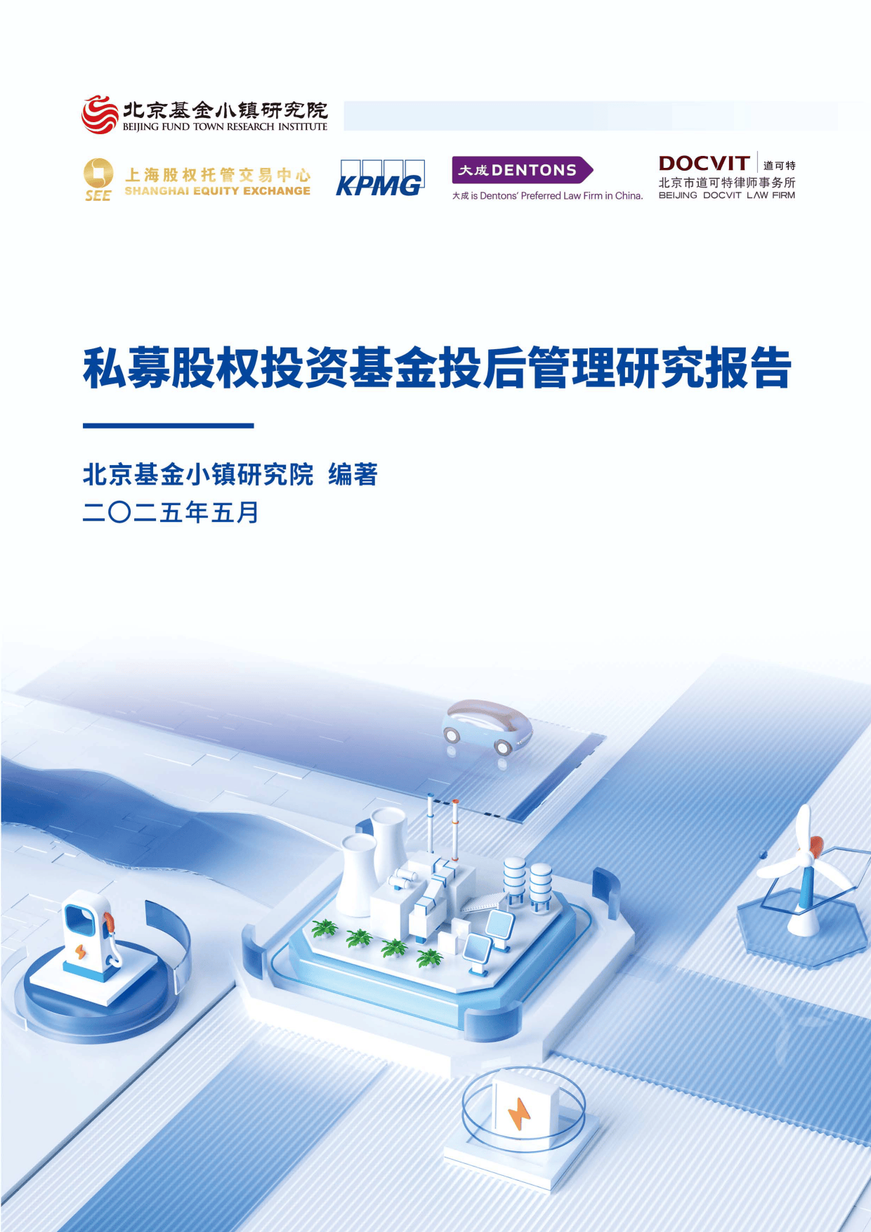 2025私募股權投資基金投后管理研究報告-北京基金小鎮研究院受托資產管理分析